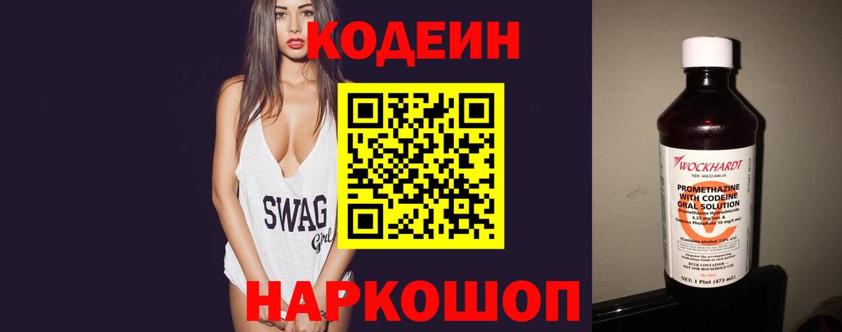Кодеин Purple Drank Красноярск