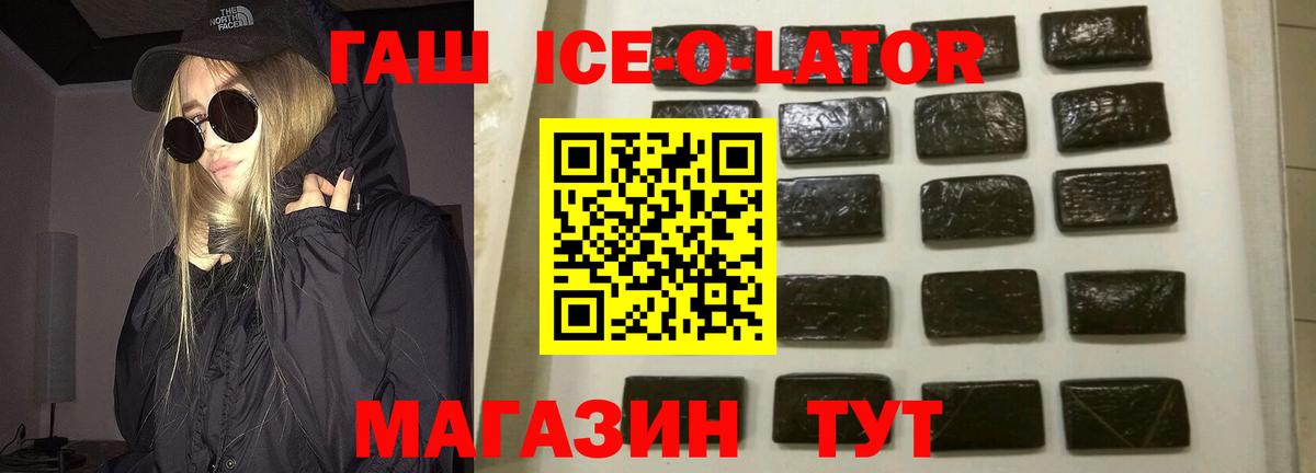 ГАШИШ ice o lator Красноярск
